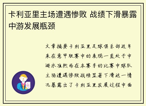 卡利亚里主场遭遇惨败 战绩下滑暴露中游发展瓶颈