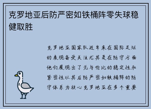 克罗地亚后防严密如铁桶阵零失球稳健取胜