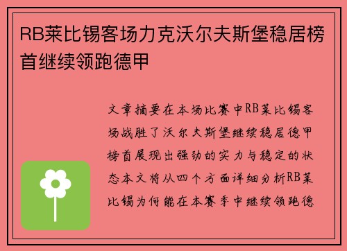 RB莱比锡客场力克沃尔夫斯堡稳居榜首继续领跑德甲