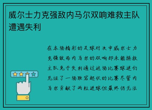 威尔士力克强敌内马尔双响难救主队遭遇失利