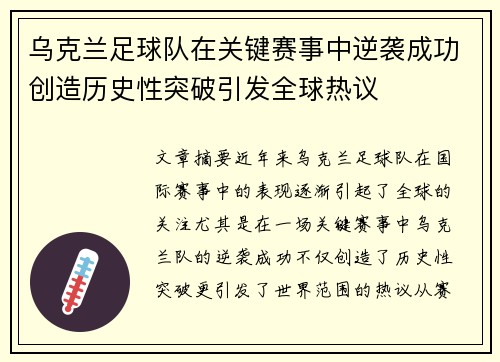 乌克兰足球队在关键赛事中逆袭成功创造历史性突破引发全球热议