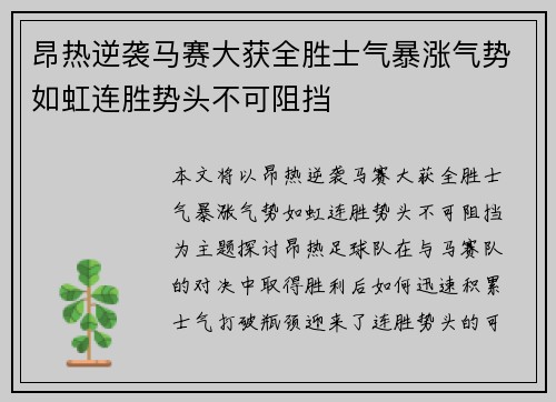 昂热逆袭马赛大获全胜士气暴涨气势如虹连胜势头不可阻挡