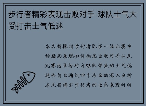 步行者精彩表现击败对手 球队士气大受打击士气低迷