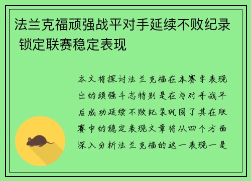 法兰克福顽强战平对手延续不败纪录 锁定联赛稳定表现