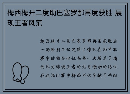 梅西梅开二度助巴塞罗那再度获胜 展现王者风范