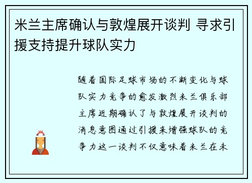 米兰主席确认与敦煌展开谈判 寻求引援支持提升球队实力