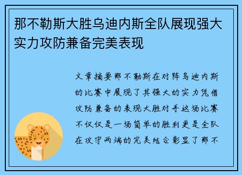 那不勒斯大胜乌迪内斯全队展现强大实力攻防兼备完美表现