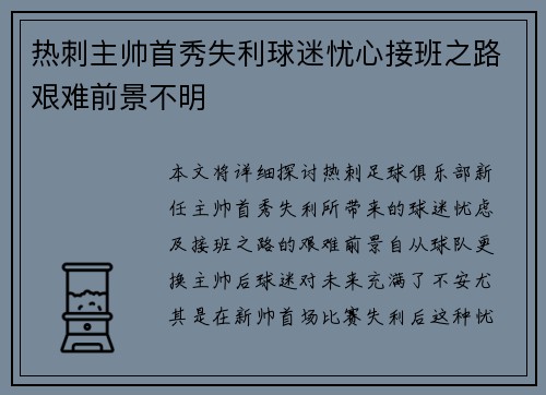热刺主帅首秀失利球迷忧心接班之路艰难前景不明