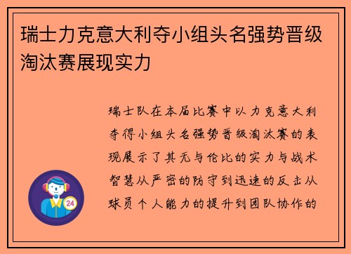 瑞士力克意大利夺小组头名强势晋级淘汰赛展现实力