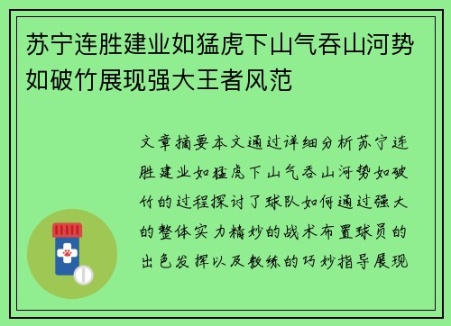 苏宁连胜建业如猛虎下山气吞山河势如破竹展现强大王者风范