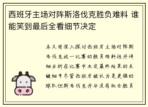西班牙主场对阵斯洛伐克胜负难料 谁能笑到最后全看细节决定