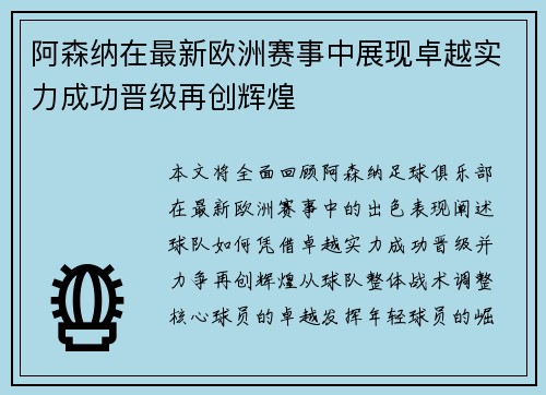 阿森纳在最新欧洲赛事中展现卓越实力成功晋级再创辉煌