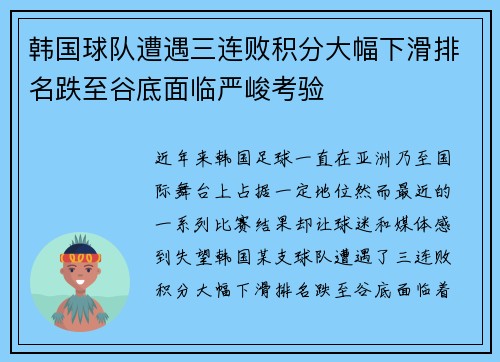 韩国球队遭遇三连败积分大幅下滑排名跌至谷底面临严峻考验