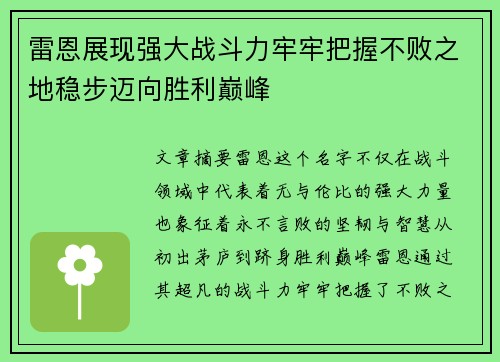 雷恩展现强大战斗力牢牢把握不败之地稳步迈向胜利巅峰