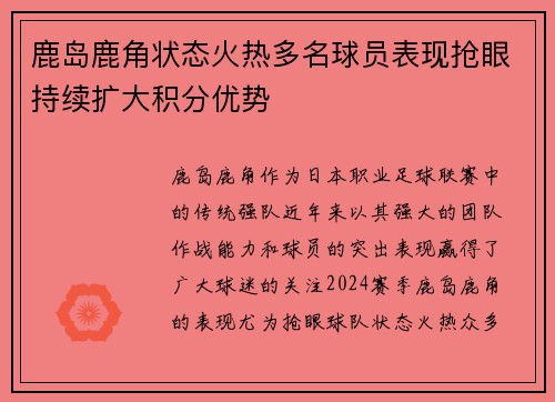 鹿岛鹿角状态火热多名球员表现抢眼持续扩大积分优势
