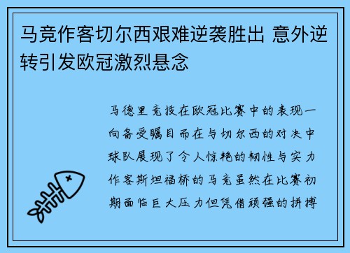 马竞作客切尔西艰难逆袭胜出 意外逆转引发欧冠激烈悬念