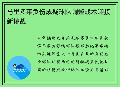 马里多莱负伤成疑球队调整战术迎接新挑战