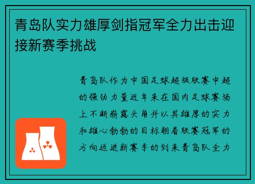 青岛队实力雄厚剑指冠军全力出击迎接新赛季挑战