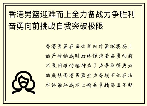 香港男篮迎难而上全力备战力争胜利奋勇向前挑战自我突破极限