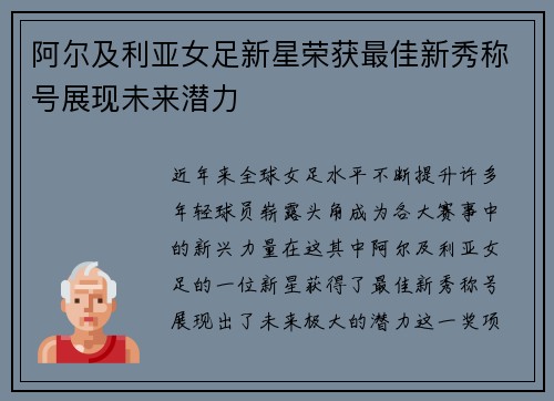 阿尔及利亚女足新星荣获最佳新秀称号展现未来潜力