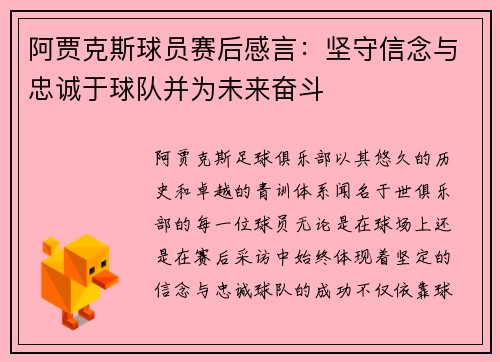阿贾克斯球员赛后感言：坚守信念与忠诚于球队并为未来奋斗