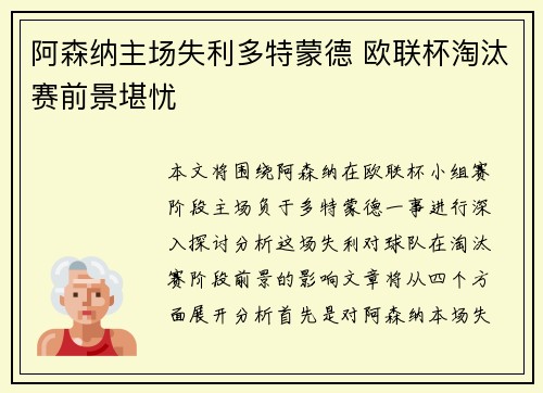 阿森纳主场失利多特蒙德 欧联杯淘汰赛前景堪忧
