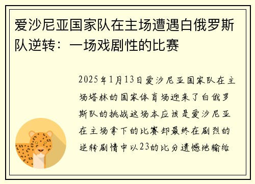 爱沙尼亚国家队在主场遭遇白俄罗斯队逆转：一场戏剧性的比赛