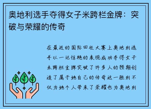 奥地利选手夺得女子米跨栏金牌：突破与荣耀的传奇