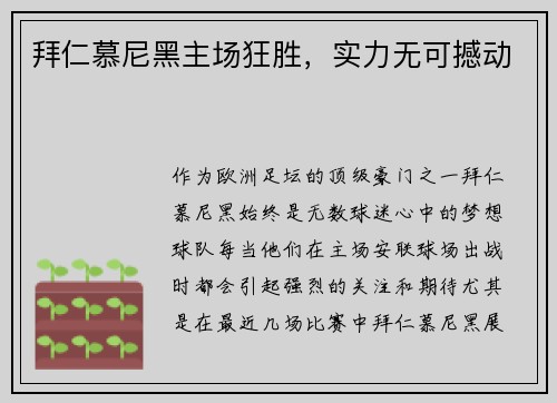 拜仁慕尼黑主场狂胜，实力无可撼动