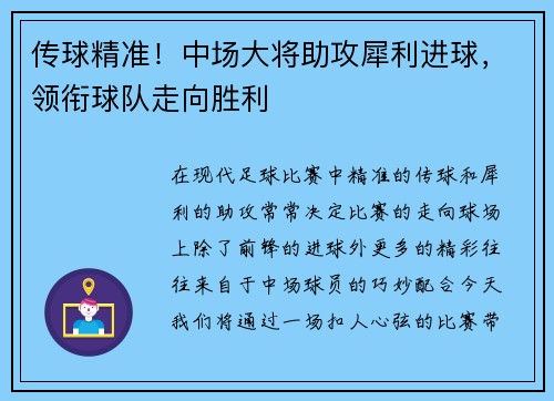 传球精准！中场大将助攻犀利进球，领衔球队走向胜利