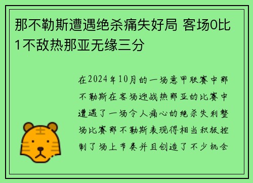 那不勒斯遭遇绝杀痛失好局 客场0比1不敌热那亚无缘三分