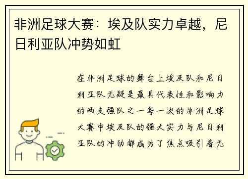 非洲足球大赛：埃及队实力卓越，尼日利亚队冲势如虹