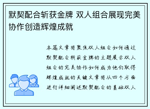 默契配合斩获金牌 双人组合展现完美协作创造辉煌成就