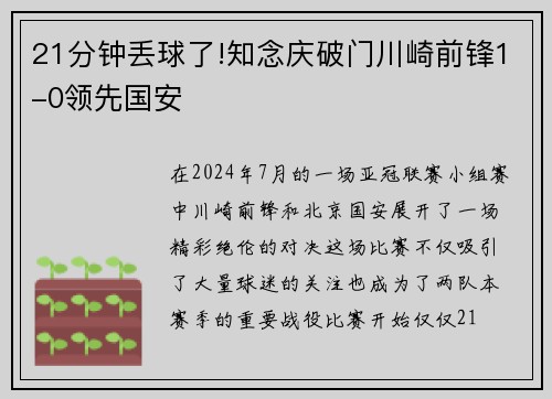 21分钟丢球了!知念庆破门川崎前锋1-0领先国安