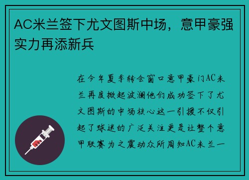 AC米兰签下尤文图斯中场，意甲豪强实力再添新兵