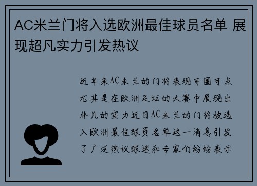 AC米兰门将入选欧洲最佳球员名单 展现超凡实力引发热议