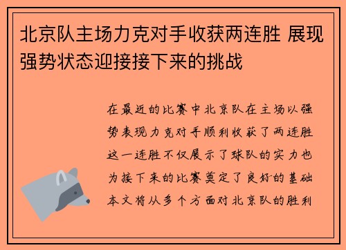 北京队主场力克对手收获两连胜 展现强势状态迎接接下来的挑战