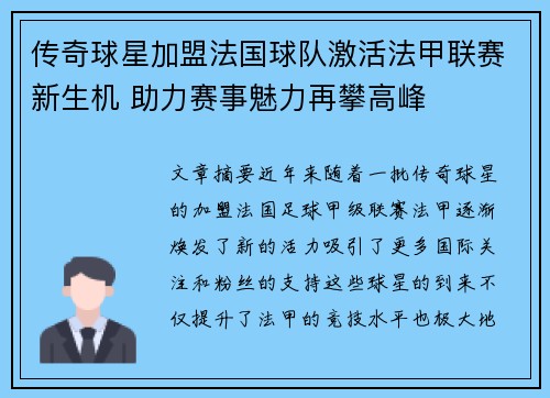 传奇球星加盟法国球队激活法甲联赛新生机 助力赛事魅力再攀高峰