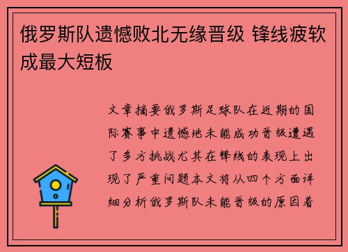 俄罗斯队遗憾败北无缘晋级 锋线疲软成最大短板