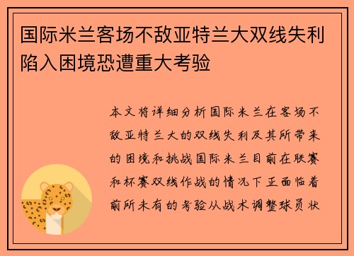 国际米兰客场不敌亚特兰大双线失利陷入困境恐遭重大考验