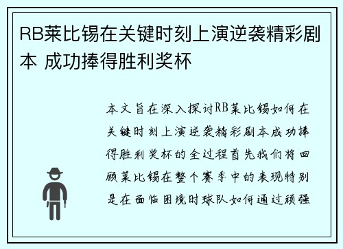 RB莱比锡在关键时刻上演逆袭精彩剧本 成功捧得胜利奖杯