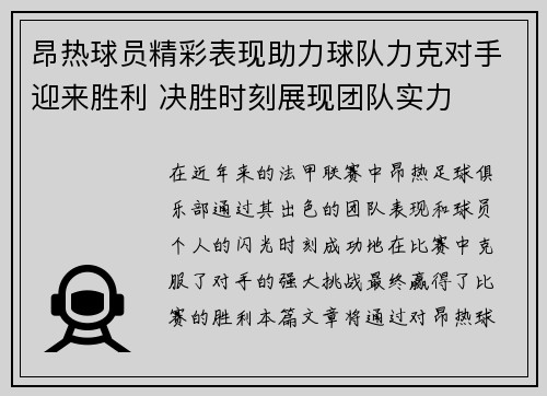 昂热球员精彩表现助力球队力克对手迎来胜利 决胜时刻展现团队实力