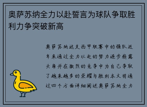 奥萨苏纳全力以赴誓言为球队争取胜利力争突破新高