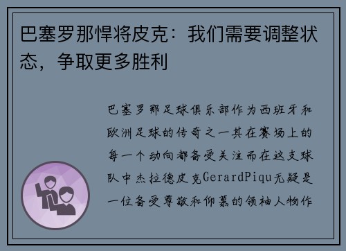 巴塞罗那悍将皮克：我们需要调整状态，争取更多胜利