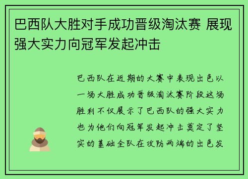 巴西队大胜对手成功晋级淘汰赛 展现强大实力向冠军发起冲击