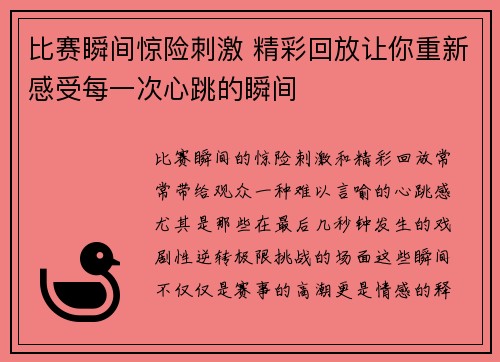 比赛瞬间惊险刺激 精彩回放让你重新感受每一次心跳的瞬间