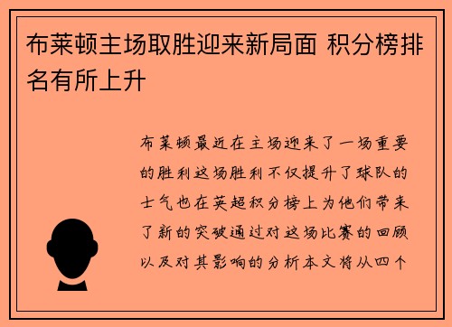 布莱顿主场取胜迎来新局面 积分榜排名有所上升