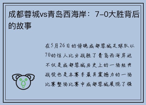 成都蓉城vs青岛西海岸：7-0大胜背后的故事