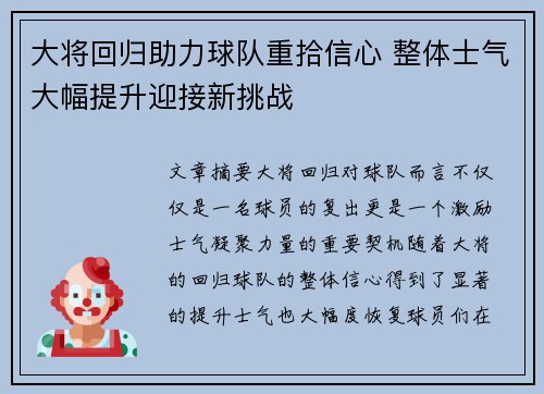 大将回归助力球队重拾信心 整体士气大幅提升迎接新挑战