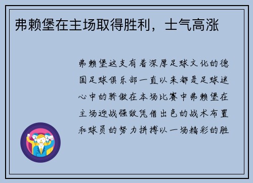 弗赖堡在主场取得胜利，士气高涨
